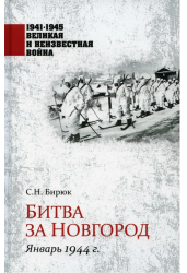 Сергей Бирюк: Битва за Новгород. Январь 1944 г