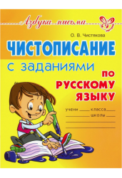 Чистописание с заданиями по русскому языку