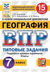 География. 7 класс. Всероссийская проверочная работа. 15 вариантов заданий. Подробные критерии оценивания. Ответы