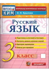 Русский язык. 3 класс. Контрольные измерительные материалы. ФГОС