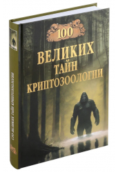 100 великих тайн криптозоологии