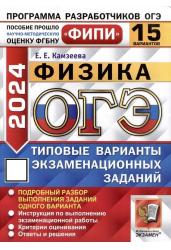 ОГЭ-2024. Физика. 15 вариантов. Типовые варианты экзаменационных заданий