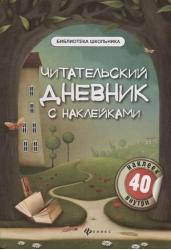 Читательский дневник с наклейками