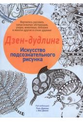 Дзен-Дудлинг. Искусство подсознательного рисунка