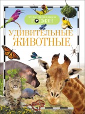 Удивительные животные. Детская энциклопедия