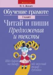 Обучение грамоте. 1 класс. Читай и пиши. Предложения и тексты