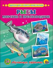 Рыбы морские и пресноводные. Обучающие карточки