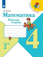 Математика. Рабочая тетрадь. 4 класс. В 2 частях. Часть 2