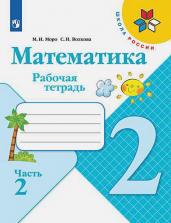 Математика. 2 класс. Рабочая тетрадь. В 2-х частях. Часть 2