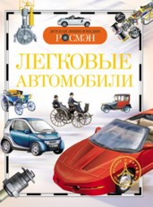 Легковые автомобили (Детская энциклопедия РОСМЭН)