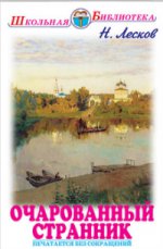 Очарованный странник/ШБ