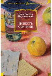 Повесть о жизни