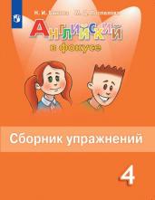 Английский язык. Сборник упражнений. 4 класс