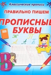 Правильно пишем прописные буквы. Классические прописи