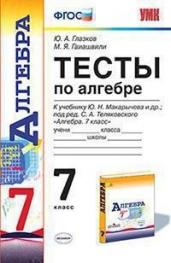 Тесты по алгебре. 7 класс. К учебнику Ю.Н. Макарычева под редакцией С.А. Теляковского