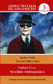 Человек-невидимка=The invisible man