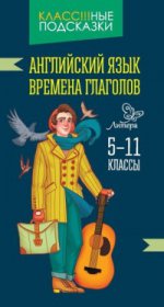 Английский язык. Времена глаголов 5-11 классы