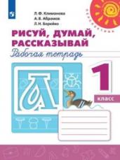 Рисуй, думай, рассказывай. Рабочая тетрадь. 1 класс (новая обложка)