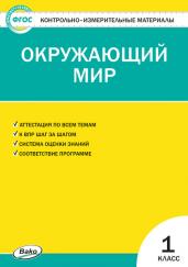 Контрольно-измерительные материалы. Окружающий мир 1 класс. ФГОС