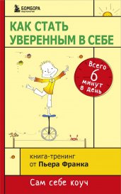 Как стать уверенным в себе. Всего 6 минут в день. Книга-тренинг