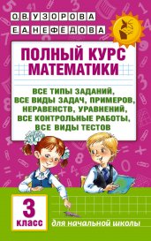 Полный курс математики. 3 класс. Все типы заданий, все виды задач, примеров, уравнений, неравенств