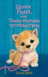 Щенок Рина, или Таинственное путешествие (выпуск 21)