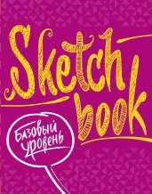 SketchBook. Базовый уровень (фуксия)