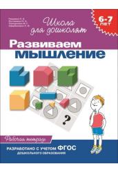 Развиваем мышление. Рабочая тетрадь. 6-7 лет