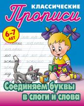 Прописи классические. Соединяем буквы в слоги и слова