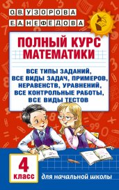 Полный курс математики. 4 класс