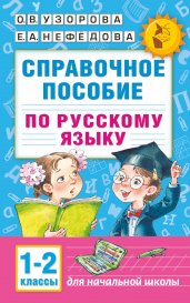 Справочное пособие по русскому языку. 1-2 классы