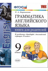 Грамматика английского языка. Книга для родителей. 9 класс. К учебнику Ваулиной Ю.Е. "Spotlight. Английский в фокусе. 9 класс". ФГОС