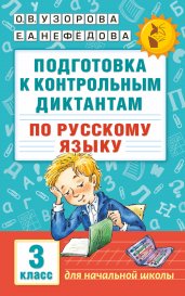 Подготовка к контрольным диктантам по русскому языку. 3 класс