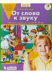 От слова к звуку. Рабочая тетрадь. 4-5 лет. ФГОС