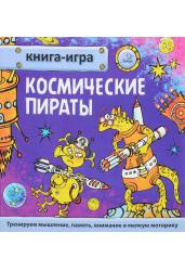 Книга-игра. Космические пираты