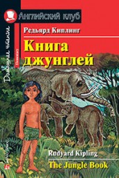 Книга джунглей. Домашнее чтение. На английском языке