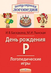 День рождения Р. Логопедические игры. Рабочая тетрадь