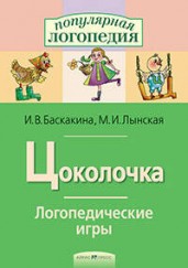 Цоколочка. Логопедические игры. Рабочая тетрадь