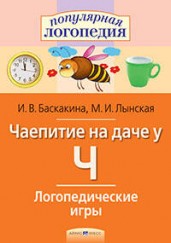 Чаепитие на даче у Ч. Логопедические игры. Рабочая тетрадь