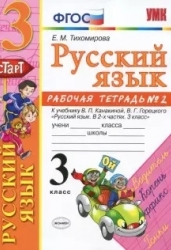 Русский язык 3 класс. Рабочая тетрадь №2. КАНАКИНА, ГОРЕЦКИЙ. ФГОС (нов)