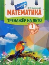 Математика. Тренажер на лето. Повторяем 1 класс (с наклейками)