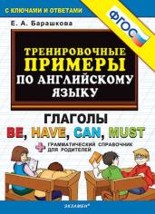 5000. Тренировочные примеры по английскому языку. Глаголы be, have, can, must. ФГОС