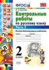 Контрольные работы по русскому языку. 2 класс. Часть 2. Ко всем действующим учебникам. ФГОС