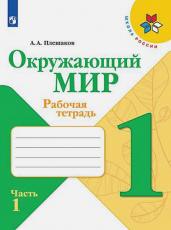 Окружающий мир. Рабочая тетрадь. 1 класс. В 2 частях. Часть 1