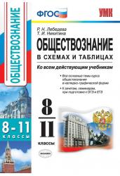 Обществознание в схемах и таблицах. 8-11 классы. ФГОС