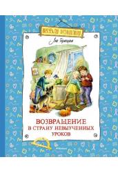 Возвращение в Страну невыученных уроков