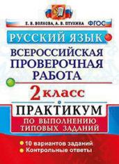 Русский язык. Всероссийская проверочная работа. 2 класс. Практикум по выполнению типовых заданий. ФГОС