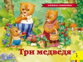 Три медведя. Книжка-панорамка