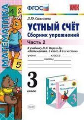 Устный счет. Сборник упражнений. 3 класс. В 2-х частях. Часть 2. К учебнику М.И. Моро "Математика. 3 класс. В 2-х частях". ФГОС