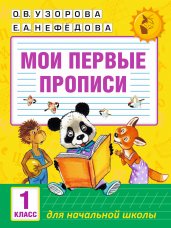 Мои первые прописи. 1класс